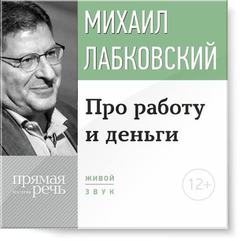 Про работу и деньги - Михаил Лабковский (2015)_0.jpg